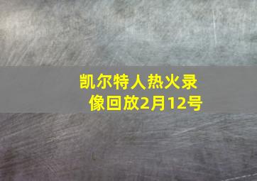 凯尔特人热火录像回放2月12号