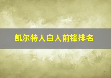 凯尔特人白人前锋排名