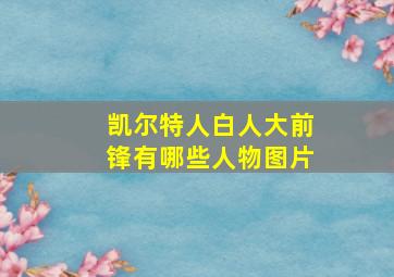 凯尔特人白人大前锋有哪些人物图片