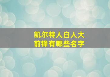 凯尔特人白人大前锋有哪些名字