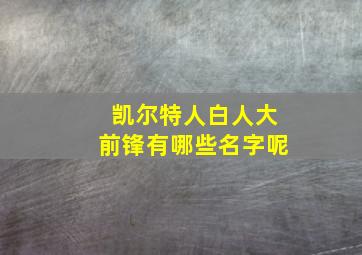 凯尔特人白人大前锋有哪些名字呢