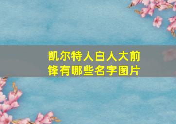 凯尔特人白人大前锋有哪些名字图片