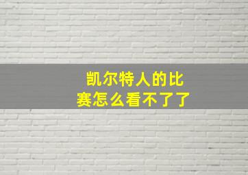 凯尔特人的比赛怎么看不了了