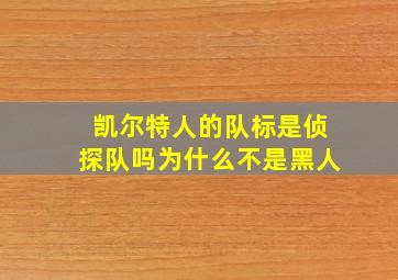 凯尔特人的队标是侦探队吗为什么不是黑人