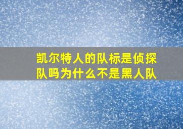 凯尔特人的队标是侦探队吗为什么不是黑人队