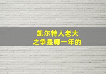 凯尔特人老大之争是哪一年的