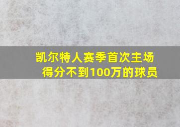 凯尔特人赛季首次主场得分不到100万的球员