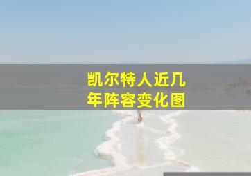 凯尔特人近几年阵容变化图