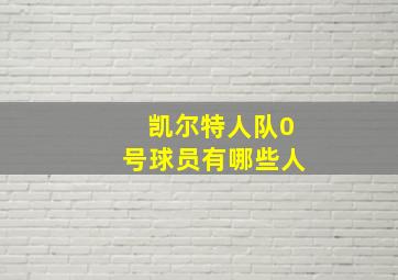 凯尔特人队0号球员有哪些人