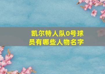 凯尔特人队0号球员有哪些人物名字