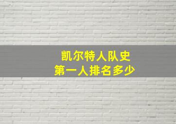 凯尔特人队史第一人排名多少