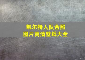 凯尔特人队合照图片高清壁纸大全