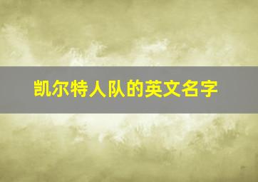 凯尔特人队的英文名字