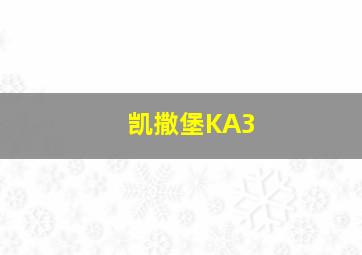 凯撒堡KA3