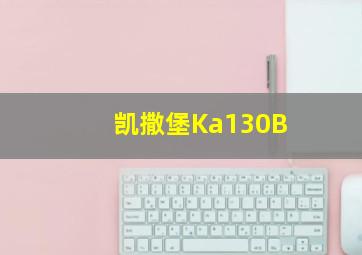 凯撒堡Ka130B