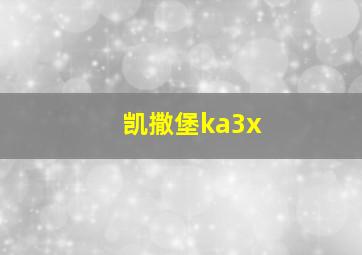 凯撒堡ka3x