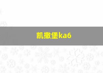 凯撒堡ka6