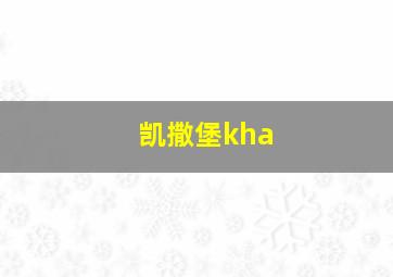 凯撒堡kha