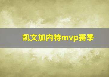 凯文加内特mvp赛季