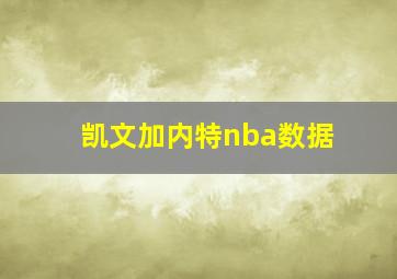 凯文加内特nba数据