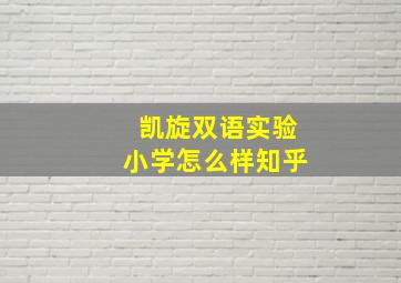 凯旋双语实验小学怎么样知乎