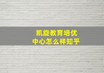 凯旋教育培优中心怎么样知乎