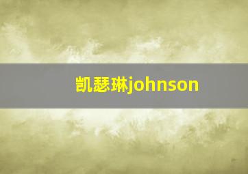 凯瑟琳johnson