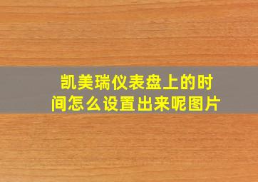 凯美瑞仪表盘上的时间怎么设置出来呢图片