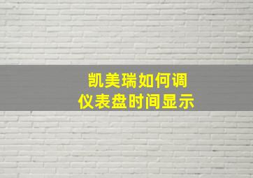 凯美瑞如何调仪表盘时间显示