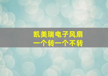 凯美瑞电子风扇一个转一个不转