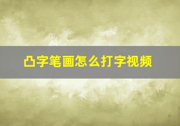 凸字笔画怎么打字视频