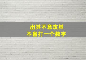 出其不意攻其不备打一个数字