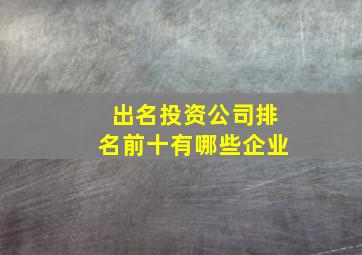 出名投资公司排名前十有哪些企业