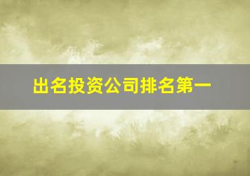 出名投资公司排名第一