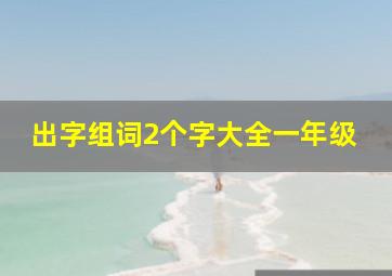 出字组词2个字大全一年级