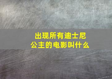 出现所有迪士尼公主的电影叫什么