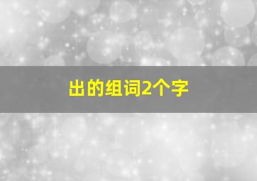 出的组词2个字