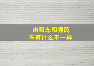 出租车和顺风车有什么不一样