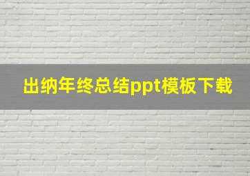 出纳年终总结ppt模板下载