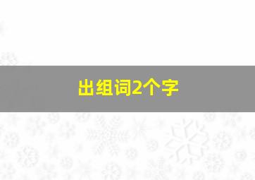 出组词2个字