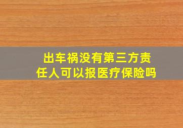 出车祸没有第三方责任人可以报医疗保险吗