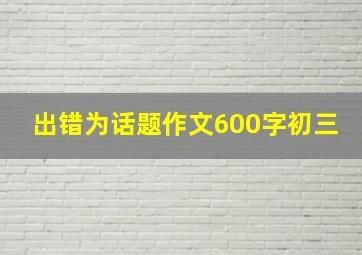 出错为话题作文600字初三