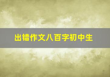 出错作文八百字初中生