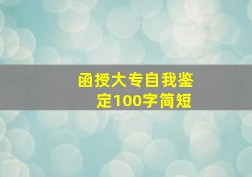 函授大专自我鉴定100字简短