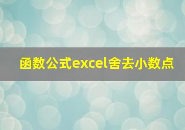 函数公式excel舍去小数点