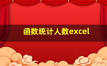 函数统计人数excel