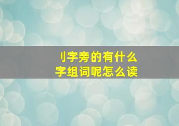 刂字旁的有什么字组词呢怎么读