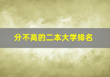 分不高的二本大学排名