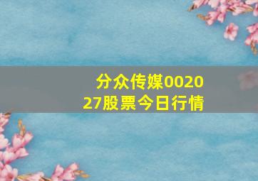 分众传媒002027股票今日行情