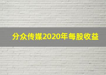 分众传媒2020年每股收益